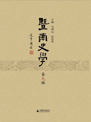 cover image of 暨南史学（第九辑）